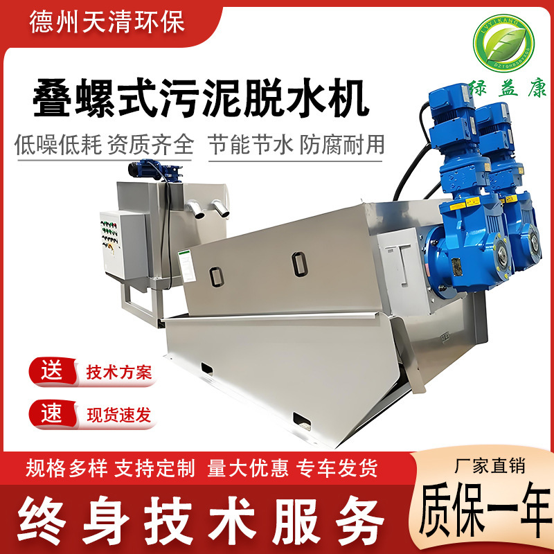 Fully automatic screw stacking machine industrial sludge dewatering treatment oily sewage pressure filtration equipment screw stacking sludge dewatering machine