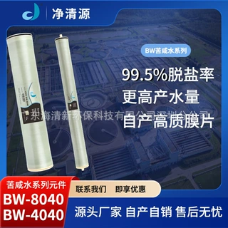 净清源BW8040BW4040反渗透膜RO反渗透工业膜苦咸水膜8寸4寸高压膜
