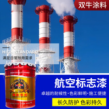 航空标志漆烟囱通用航空标志漆钢结构标线油漆电厂灯塔航标漆涂料