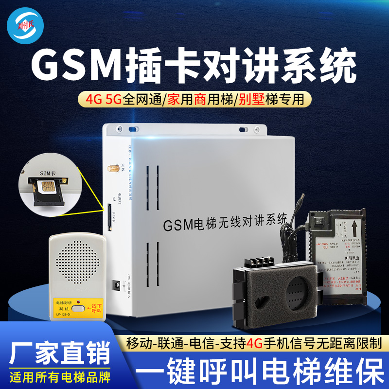电梯无线对讲系统GSM插卡三方五方通话主机4g通家用别墅电梯