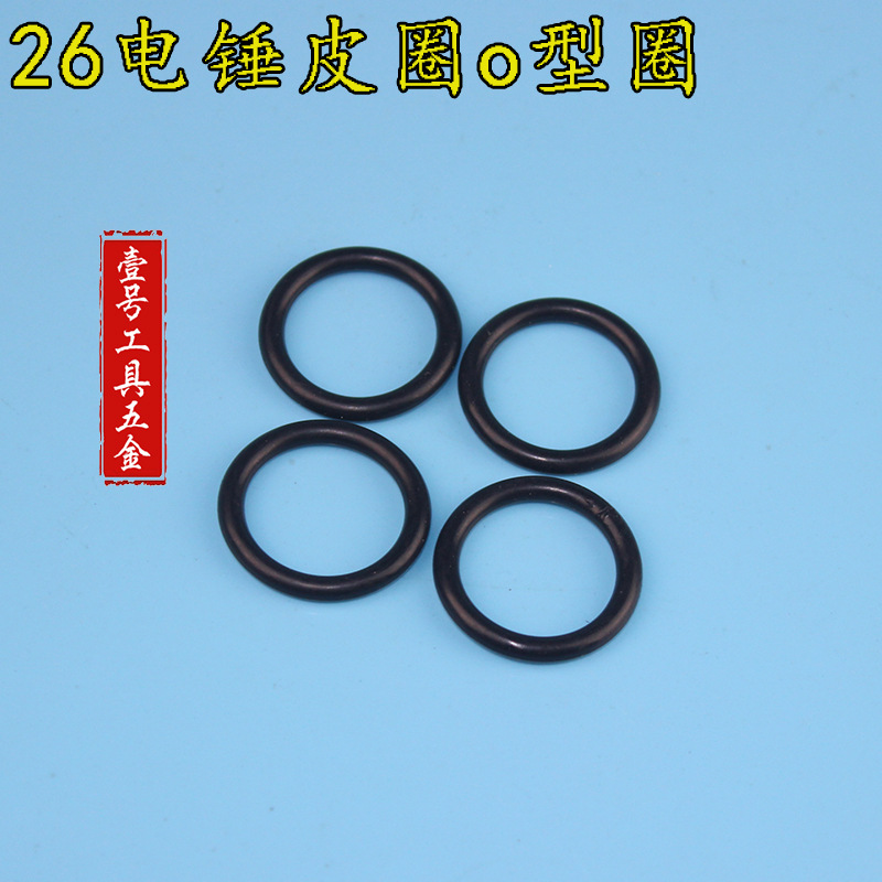 配龙牌/东成26电锤单双用 活塞、冲锤胶圈 皮圈 ff02-26电锤o型圈