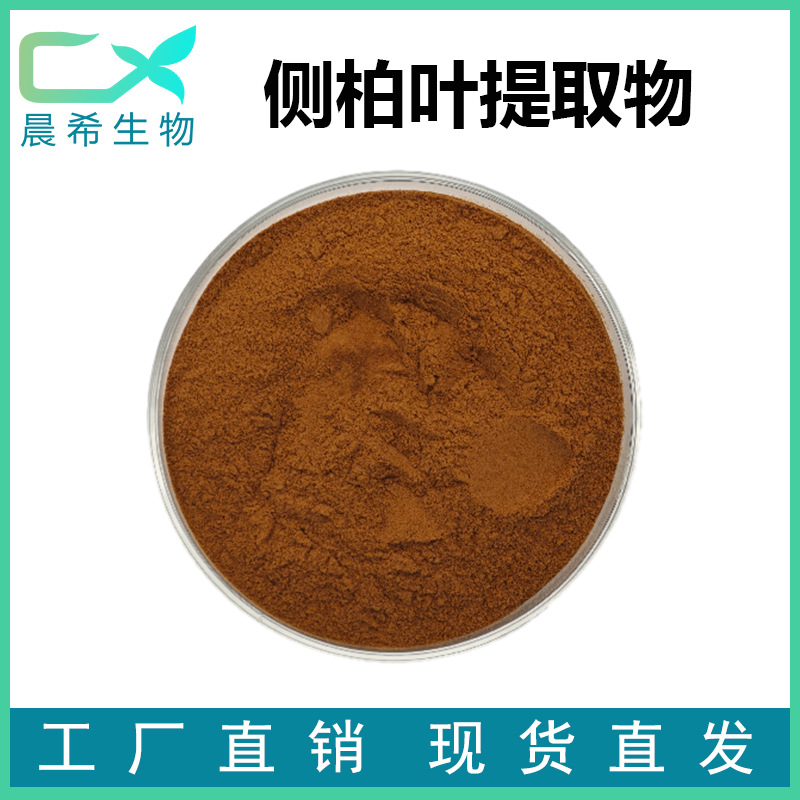 侧柏叶提取物10:1/30:1/50:1侧柏叶粉 保健食品原料 侧柏叶浓缩粉