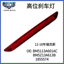 适用福特福克斯12-17款3厢信号灯高位刹车灯BM5113A601AC 1855574