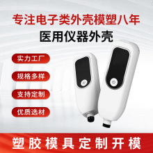 双色医用仪器外壳塑胶模具abs定制加工非标塑料件开模注塑加工