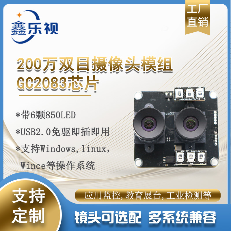 双目GC2083传感器带6颗850LED灯200万USB接口摄像头模组