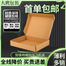 飞机盒批发打包纸盒服装包装盒快递打包特硬长条纸黄牛皮瓦楞纸盒