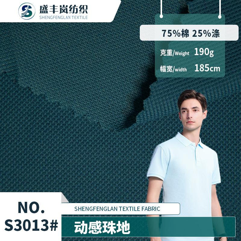 动感珠地 精梳棉涤190g弹力网眼 商务透气男装POLO衫T恤针织面料