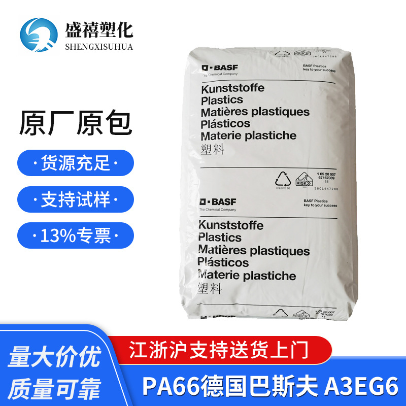 增强级PA66德国巴斯夫 A3EG6 高刚性 聚酰胺尼龙  汽车电绝缘部件