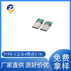 厂家TYPE-C公头usb插头连接器 充电数据功能 铆合 5.1K电阻 4焊点