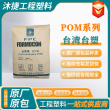 POM料台湾塑胶FM090共聚物聚甲醛FM270齿轮卡扣五金拉链耐磨原料