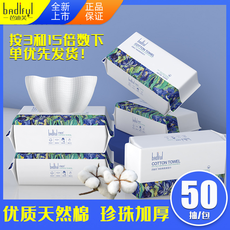 芭迪芙壹次性洗臉巾50抽 棉柔巾 幹濕兩用巾 潔面巾美容巾批發