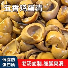 五香蛋清下酒菜鸡蛋清无黄卤味休闲零食健身卤蛋边角料开袋即食