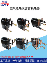 10匹p套管式换热器空气能热泵蒸发器冷凝器空调配件盘管热交换器