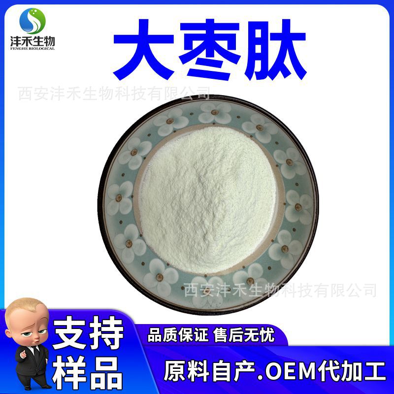 大枣肽98% 红枣肽 大枣低聚肽 大枣小分子肽量大从优 现货包邮