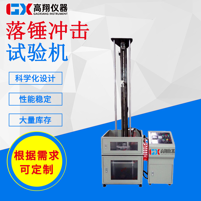 高翔制造 落锤冲击试验机 落球冲击试验机 落锤冲击试验机