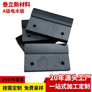 黑色电木板垫片木工修边刀底座倒角圆角去毛刺隔热板隔板耐高温