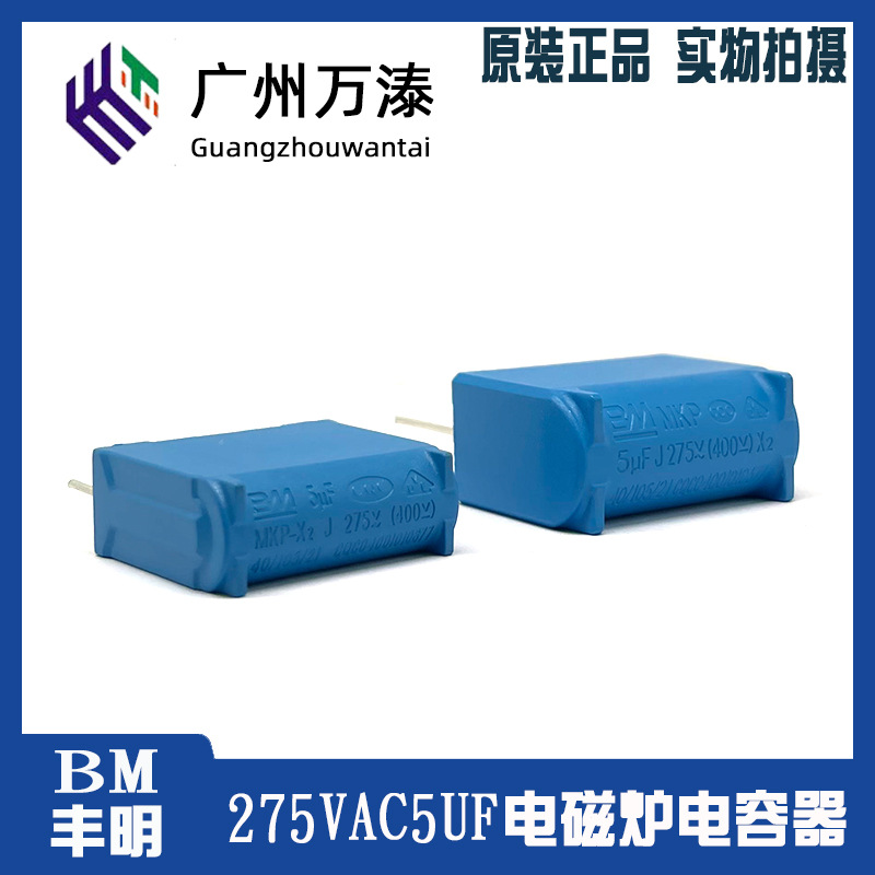 BM丰明MKPX2 275VAC5UF 400VDC感应加热电磁炉电容内机插针逆变器