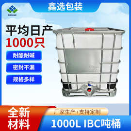 白色1000L IBC吨桶加厚塑料柴油桶化工桶带铁架集装桶IBC吨桶厂家