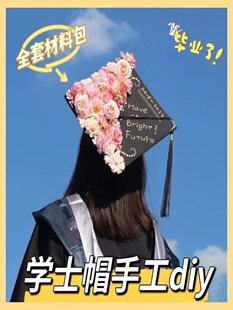 学士帽簪花diy毕业帽成人礼帽簪花装饰绢花材料包-阿里巴巴