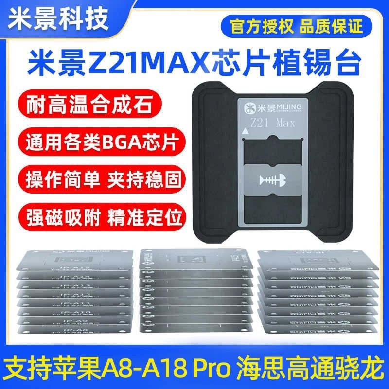 米景Z21Max芯片植锡台适用苹果A8-A18pro海思高通骁龙CPU植锡钢网