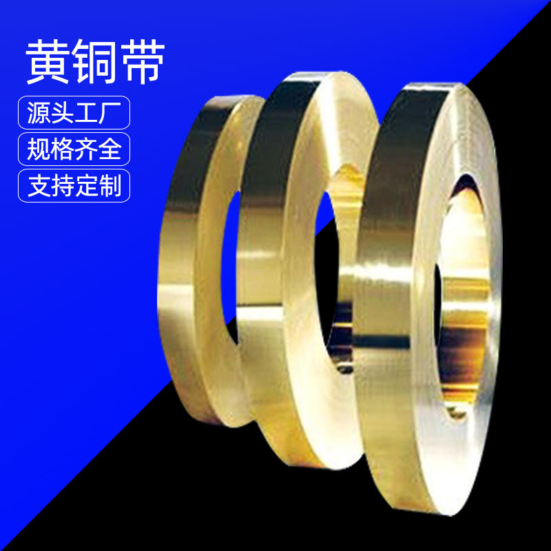 工厂直供冲压高精黄铜带 0.1 0.12 0.15mm 拉伸黄铜带 规格齐全