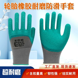 劳保手套美罗迪轮胎橡胶超耐磨乳胶防滑透气不捂手柔软舒适手套