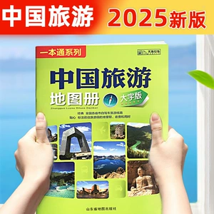 Новое издание Атласа туризма Китая, 2026 г., крупносимвольная версия. Пробег шоссе. Зона обслуживания скоростной автомагистрали. Быстрая проверка.
