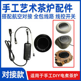 创意电煮茶炉 航空对接插头线控开关陶炉配件
