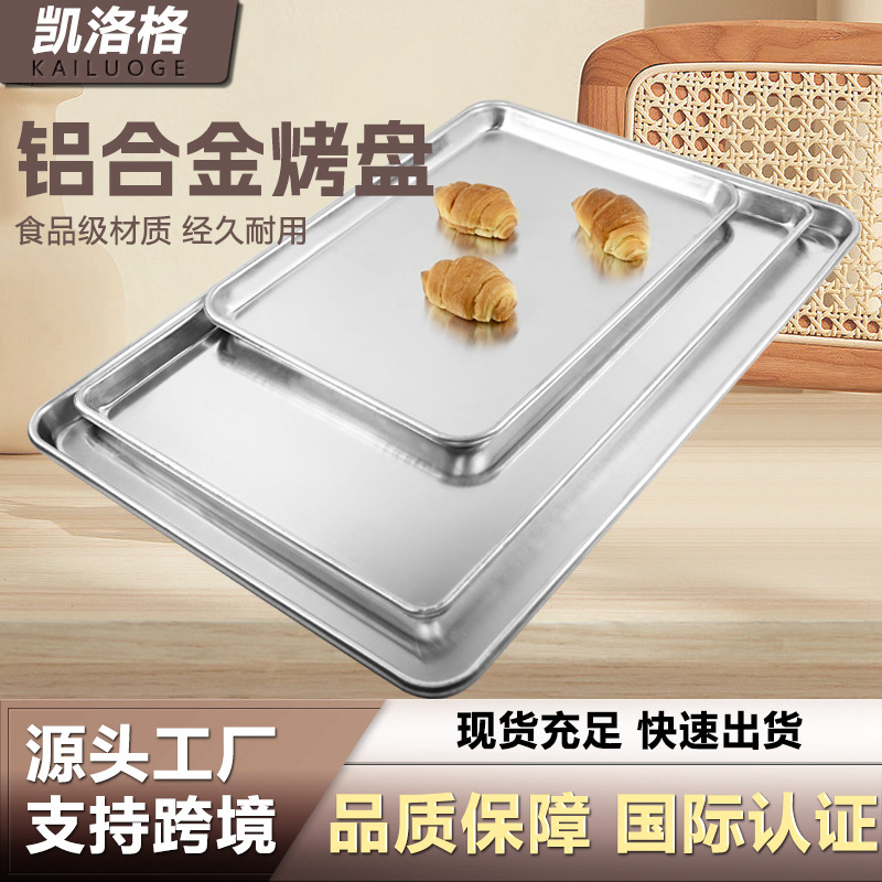 1.0厚铝合金制烤盘455*330mm 460*660mm烤箱烤盘长方形烘焙铝烤盘
