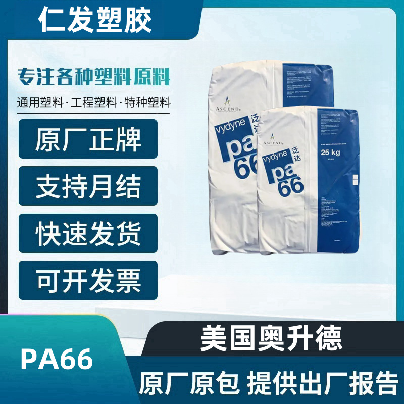 PA66 美国奥升德 22HSP 热稳定 耐化学 耐油 润滑性好 汽车领域