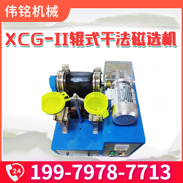 实验室干式分选磁性矿物用XCG-II型辊式干法磁选机小型磁选分析仪