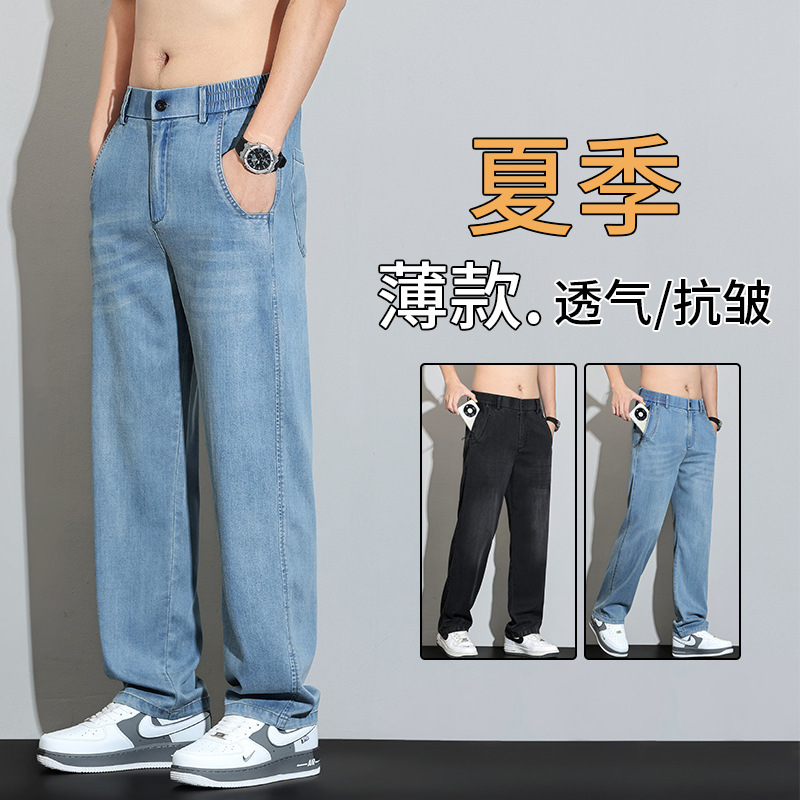 靓仔时髦天丝牛仔裤男夏薄款凉感垂顺休闲宽松 直筒长裤 春夏新款