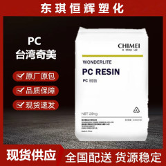 PC台湾奇美PC-6600注塑级 阻燃级家电部件电子电器汽车应用