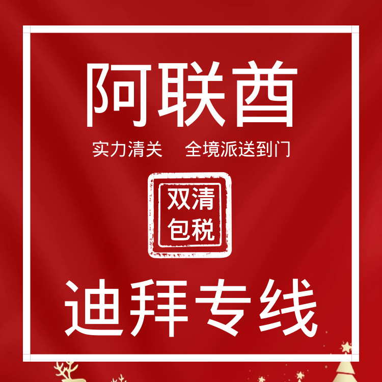 阿联酋迪拜专线物流沙迦空运海运双清包税DDP门到门国际货代