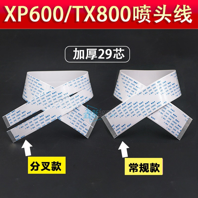 XP600喷头线 压电写29芯排线 奥德利写数据线TX800喷头线