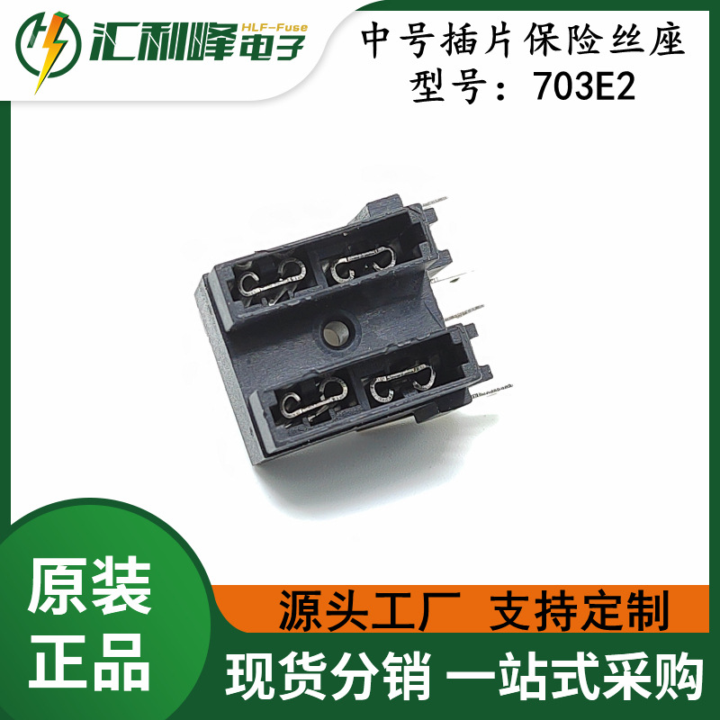 JEF-703E2振丰JENNFENG中号汽车插片保险丝座配套中号插片保险丝