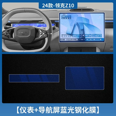 Applicable to Lynk & CO Car interior film - lynk-co-z10-instrument-navigation-blu-ray-tempered-film