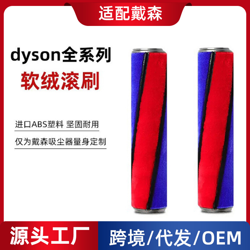 Suitable for Dyson vacuum cleaner accessories V6 V7 floor brush drum core V8 suction head accessories V10 V11 soft velvet roller brush