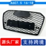 奥迪网状c7a6格栅