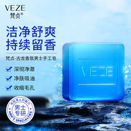 梵贞古龙香氛男士手工皂洁净肌肤香水泡沫绵密控油精油保湿香皂