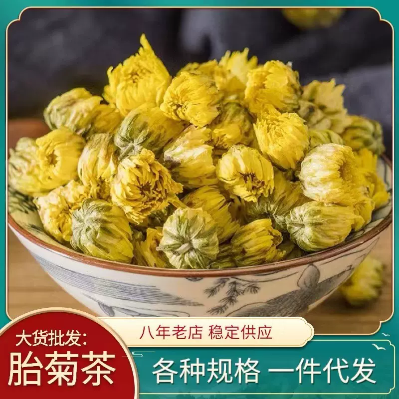 新货北京胎菊王新货 苏北胎菊米 北京胎菊杭白菊娃娃菊500g香胎菊