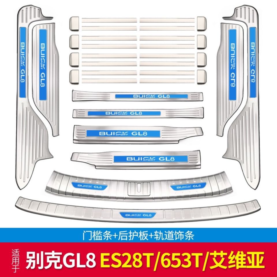 适用17-23款别克GL8/es/653t门槛条后备箱装饰条es陆尊迎宾踏板