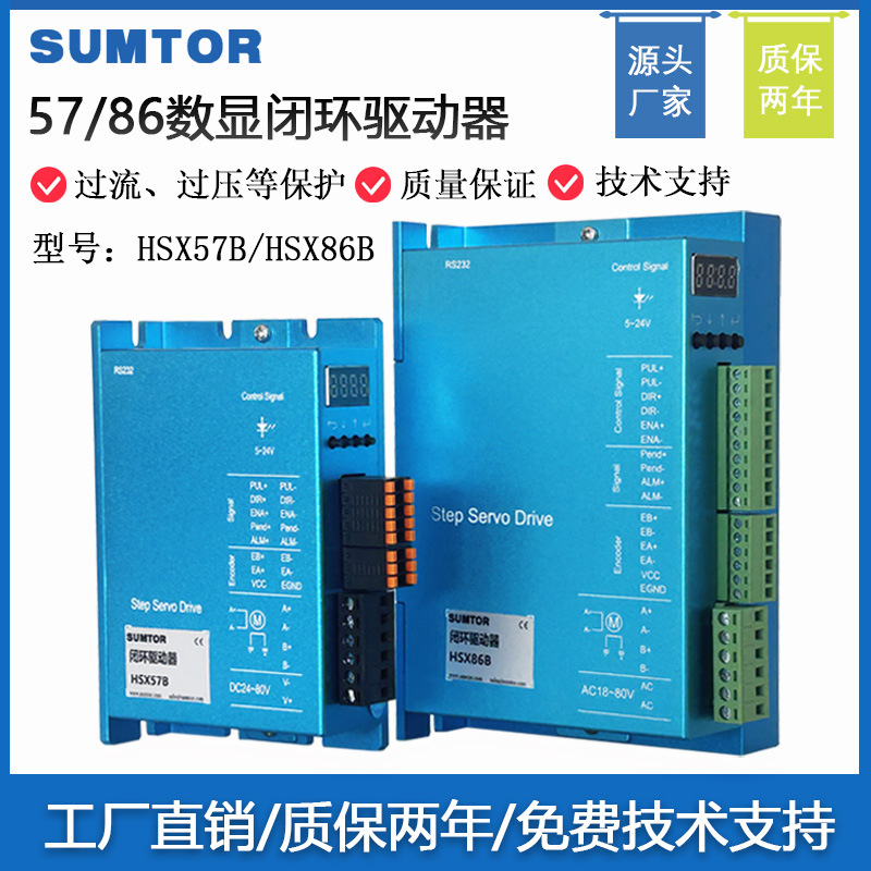 三拓57/60/86闭环步进电机驱动器HSX57B/HSX86B数字显示HBS控制器