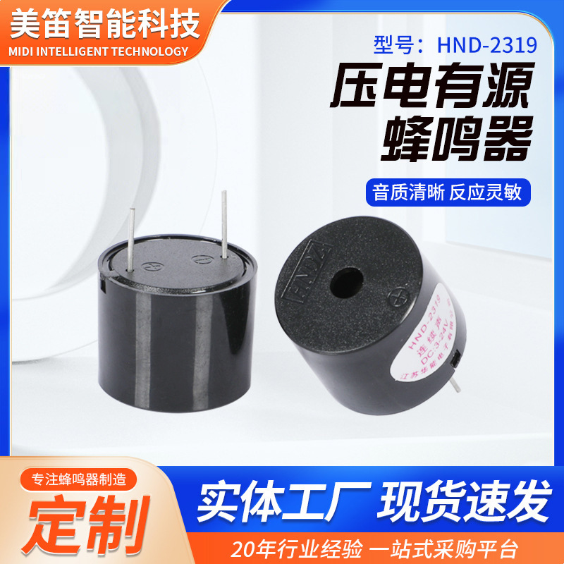 HND-2319  3-24v 24v插针压电有源蜂鸣器 尺寸2319MM 连续声