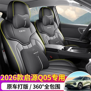 Changan Qiyuan Q05 special seat covers, 26 new models, high-end four-season car seat cushions, low-end full-cover seat cushion covers