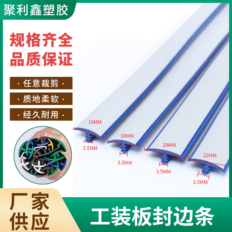 工厂现货批发T型工装板封边条PVC材质软质包边条衣柜家具收边条