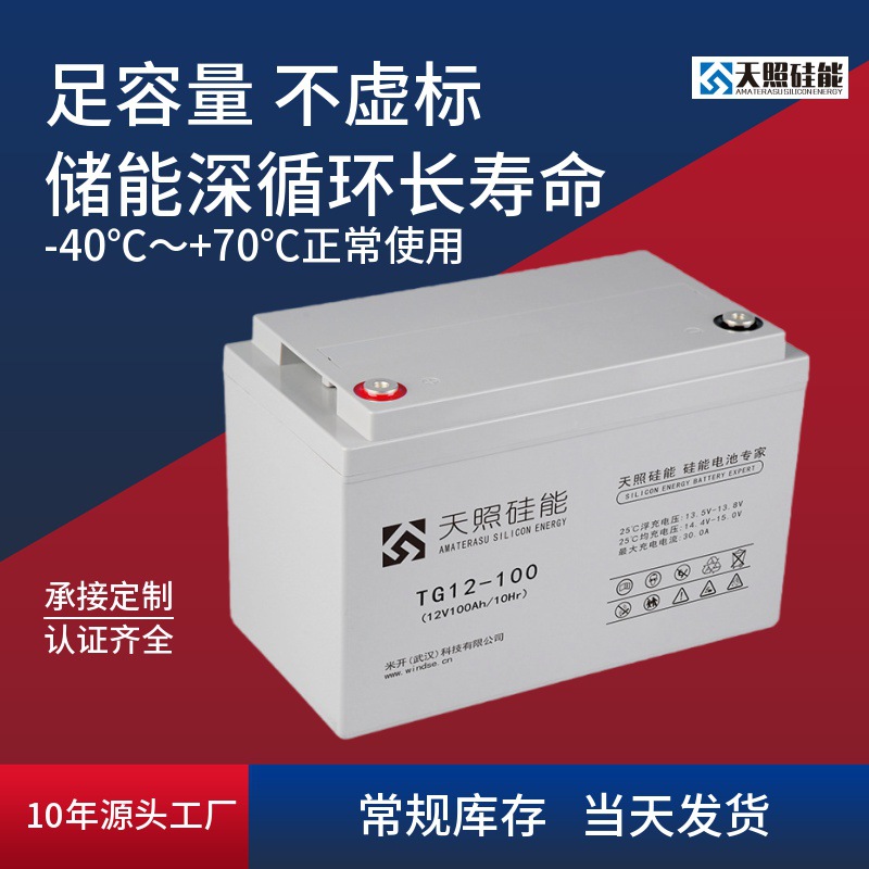 天照硅能12V100Ah蓄电池太阳能专用光伏蓄电池路灯免维护ups电瓶
