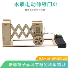 电动伸缩门 创意电动遥控科技小发明小制作教具手工课作业用品DIY