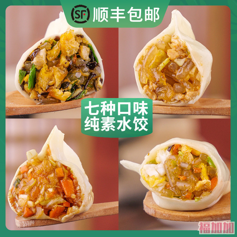 饺子纯素茴香水饺半成品素三鲜韭菜鸡蛋水饺速冻山东手工水饺食品