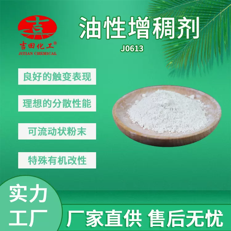 吉田油性增稠剂现货 触变分散性能用于粉末涂料密封胶粘合剂等